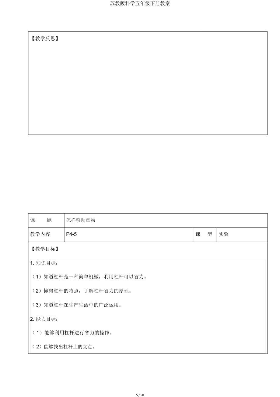 苏教版科学五年级下册教案.doc