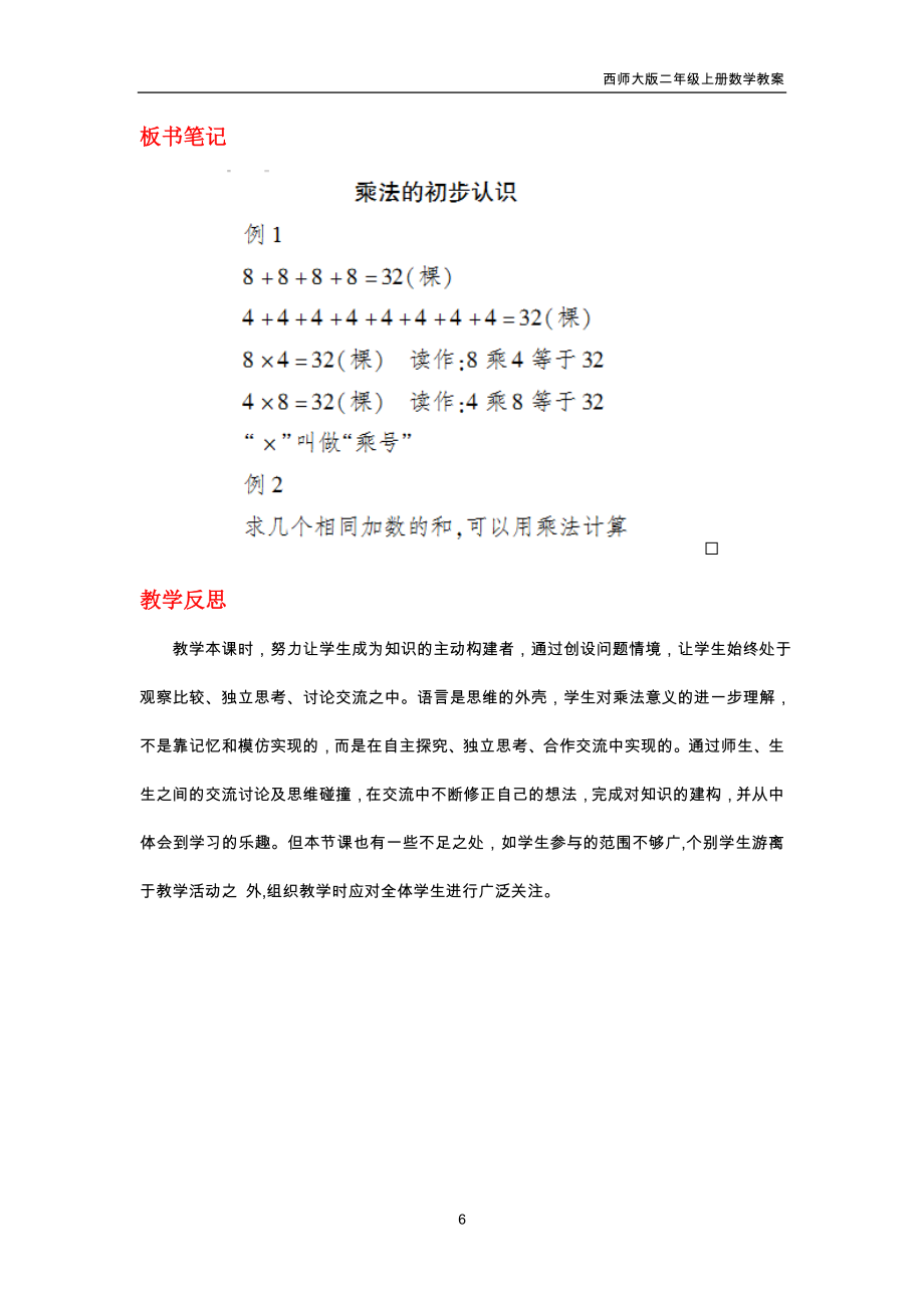 西师大版二年级上册数学第1单元《表内乘法（一）》教案.doc