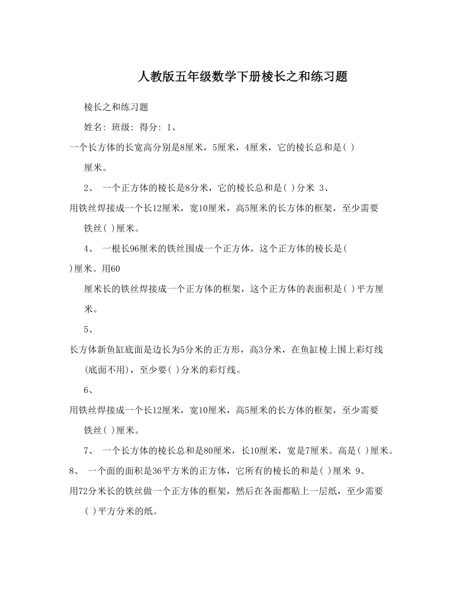 人教版五年级数学下册棱长之和练习题.doc