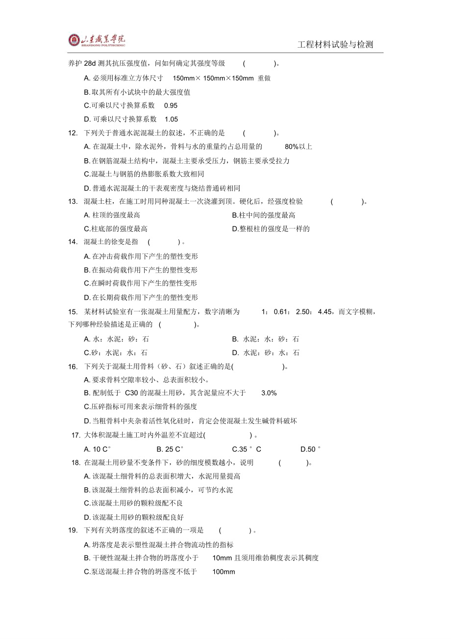 工程材料试验与检测试验员考试试题专业基础知识混凝土单.doc