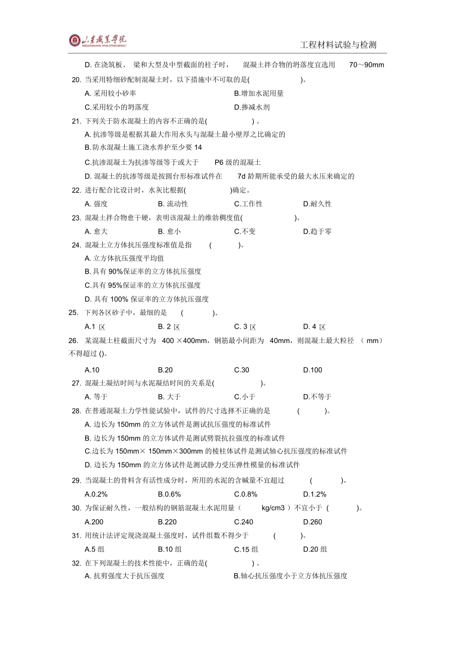 工程材料试验与检测试验员考试试题专业基础知识混凝土单.doc