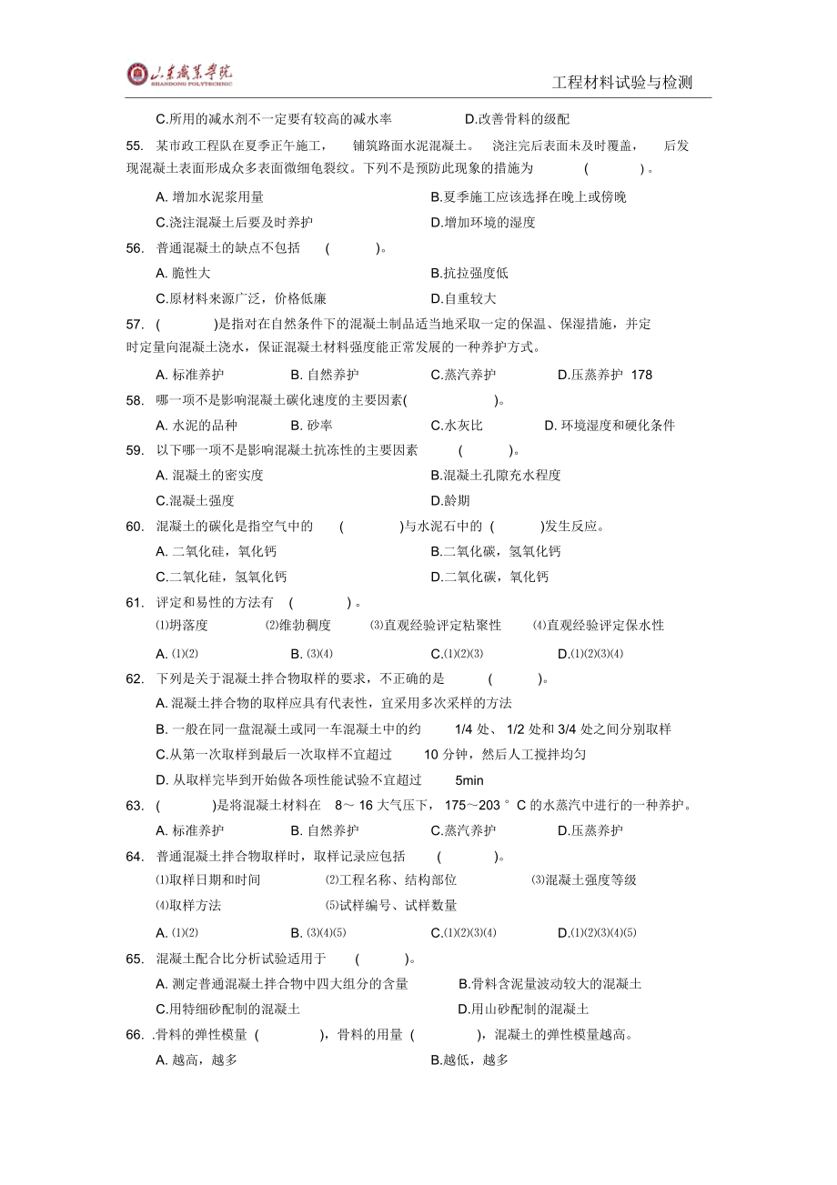 工程材料试验与检测试验员考试试题专业基础知识混凝土单.doc