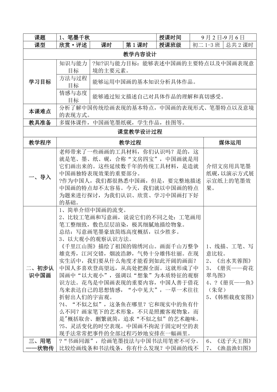 湘教版美术八年级上册教案新.doc