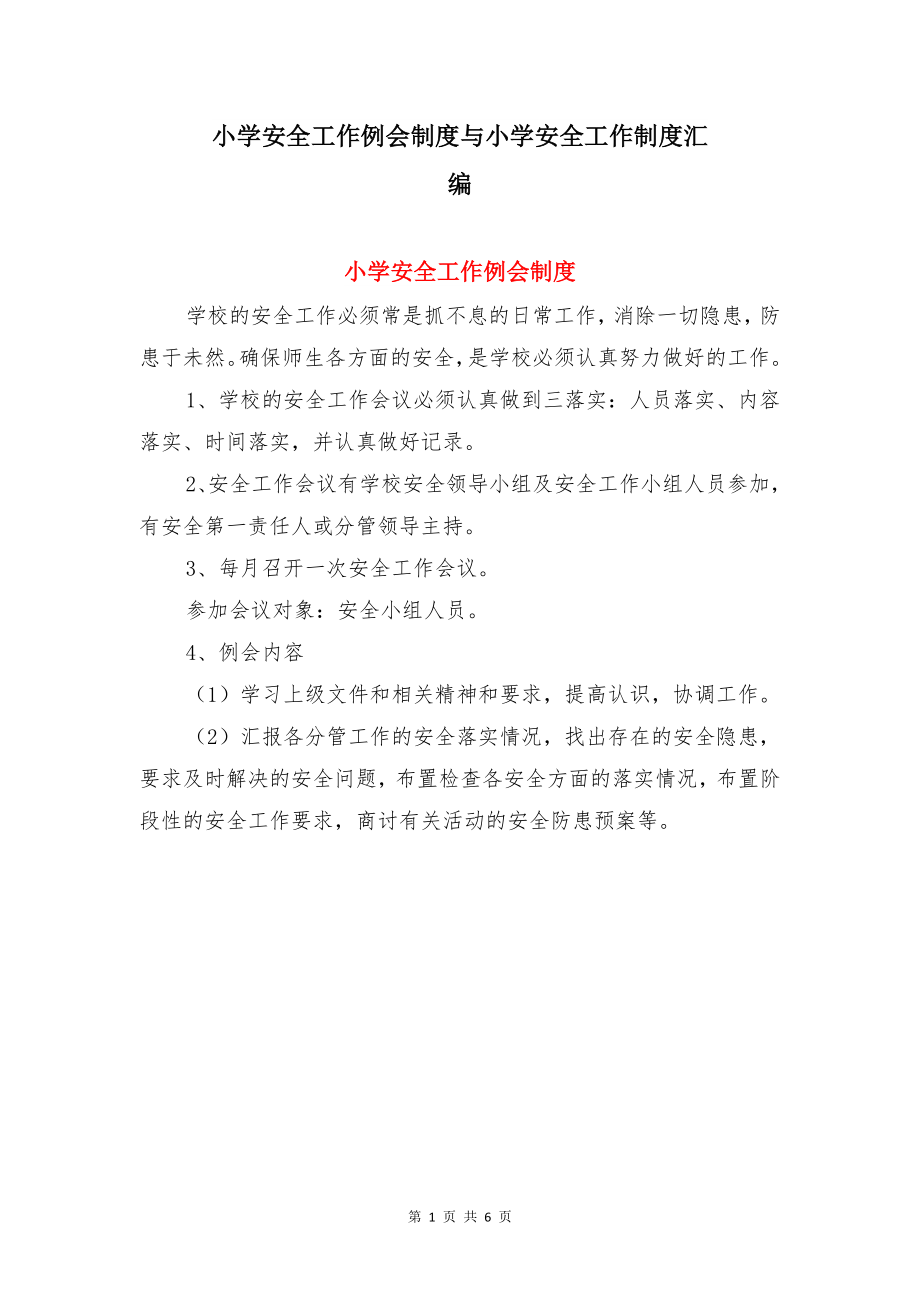 小学安全工作例会制度与小学安全工作制度汇编.doc