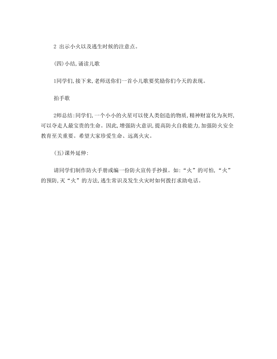 消防教育主题班会教案.doc