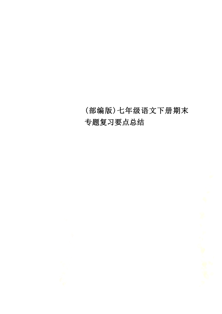 (部编版)七年级语文下册期末专题复习要点总结.doc