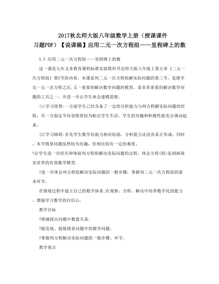 秋北师大版八年级数学上册（授课课件 习题PDF）【说课稿】应用二元一次方程组——里程碑上的数.doc