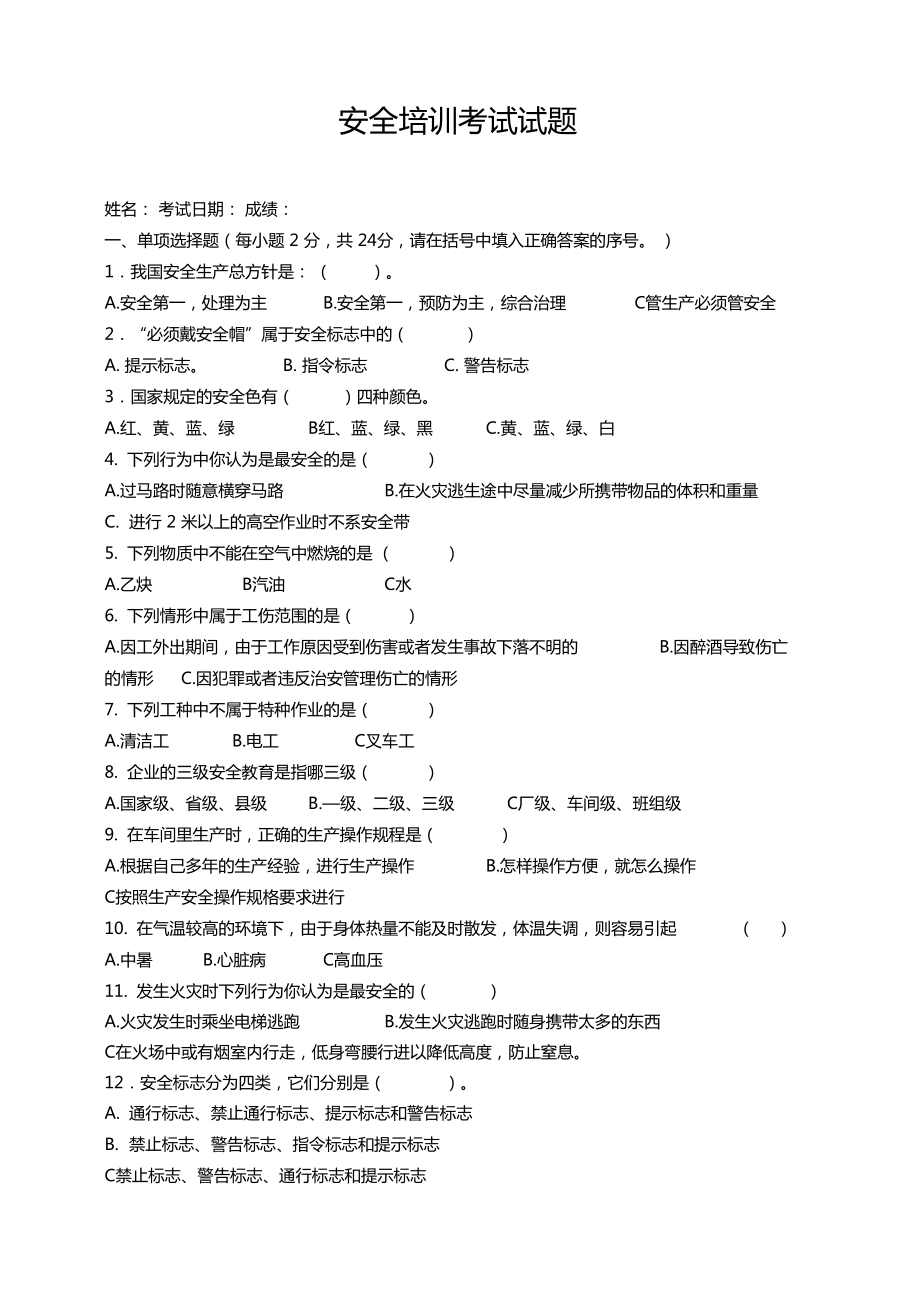 安全培训考试试题含答案.doc