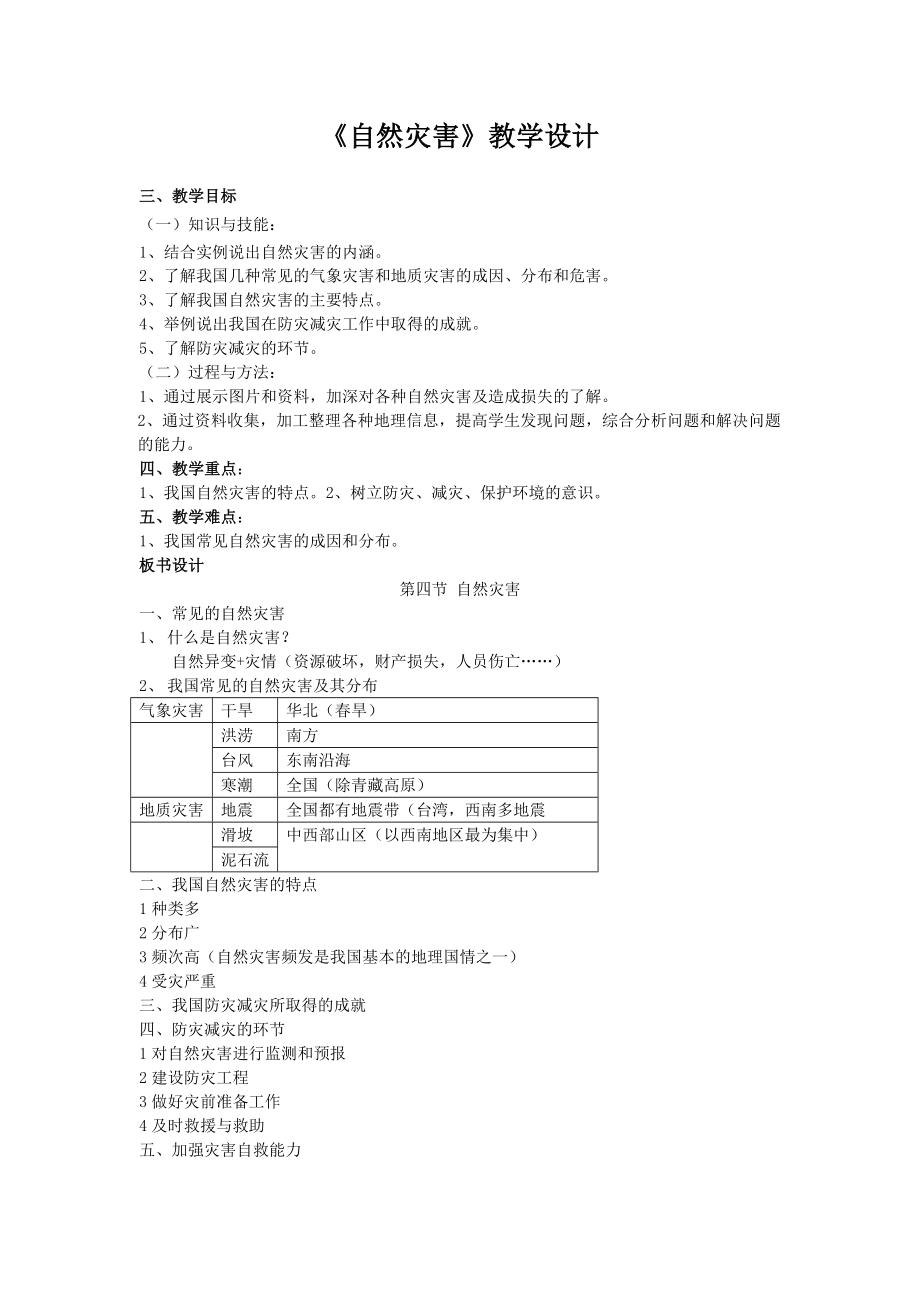 自然灾害教学设计.doc