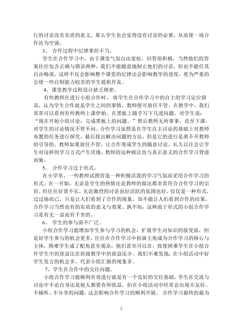 小学语文课堂教学中合作学习的现状分析.doc