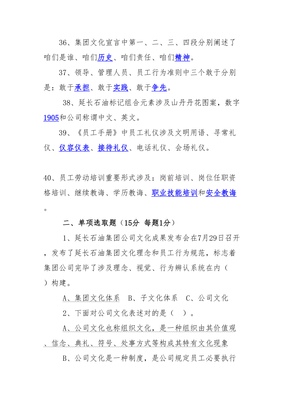 延长石油集团企业文化知识试题带答案.doc