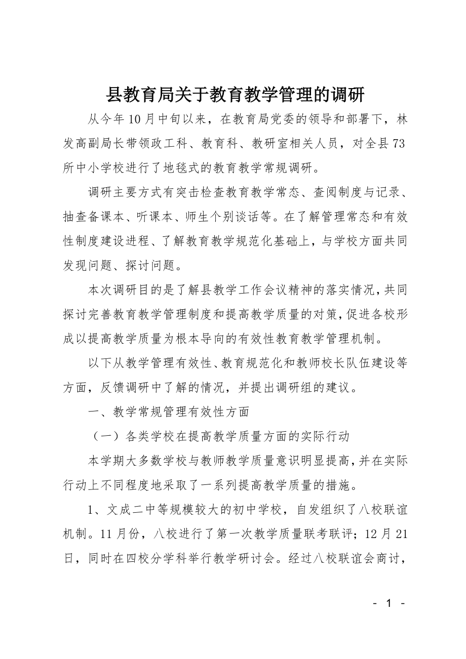 县教育局关于教育教学管理的调研.doc