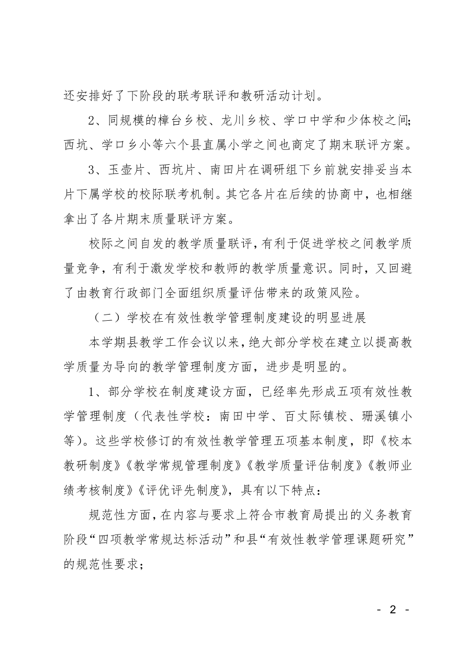 县教育局关于教育教学管理的调研.doc