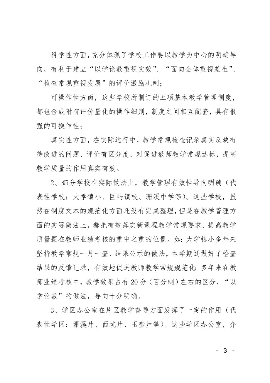 县教育局关于教育教学管理的调研.doc