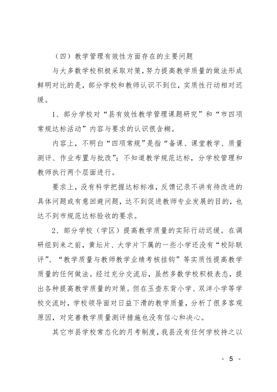 县教育局关于教育教学管理的调研.doc