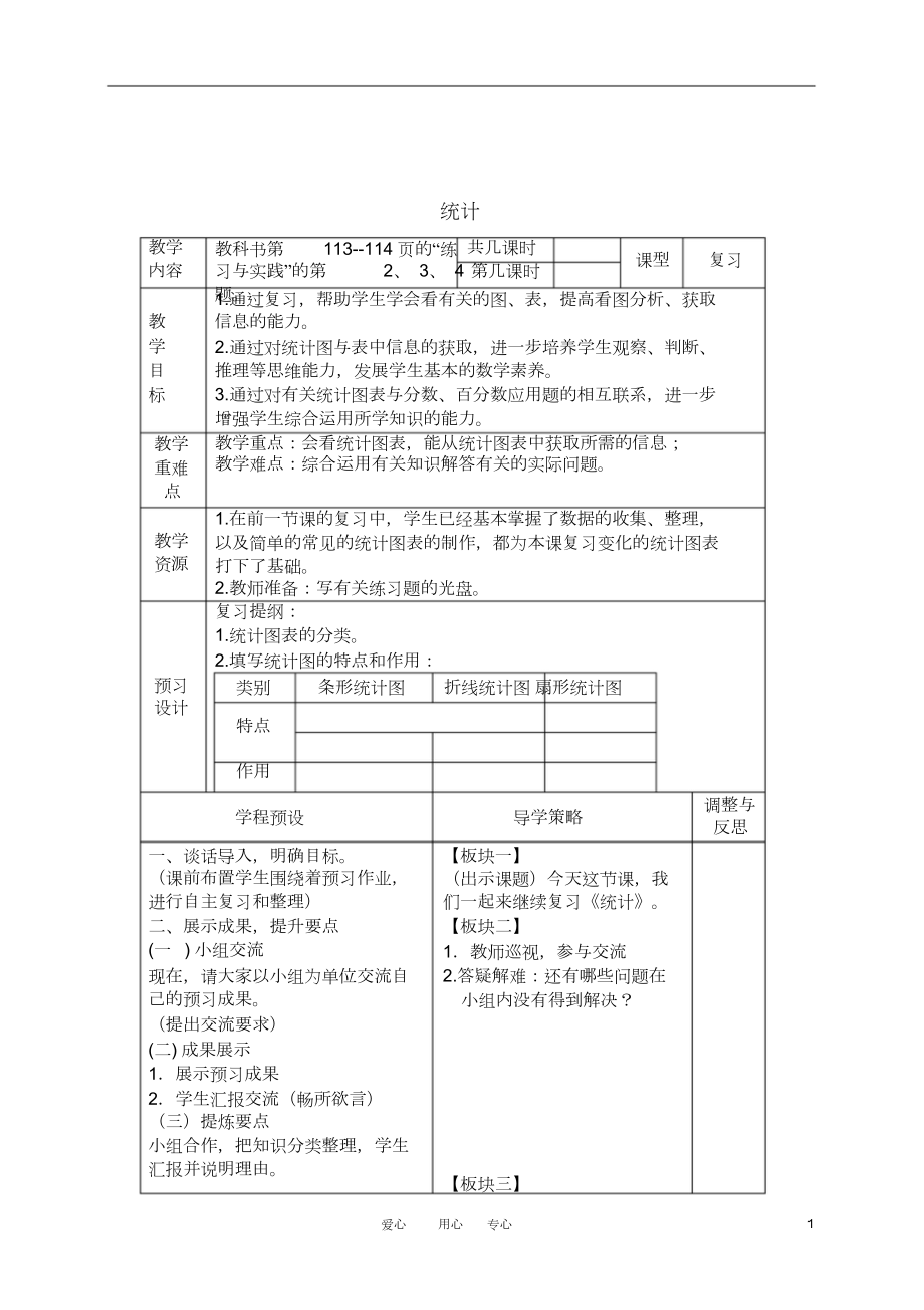 六年级数学下册统计复习教案苏教版.doc