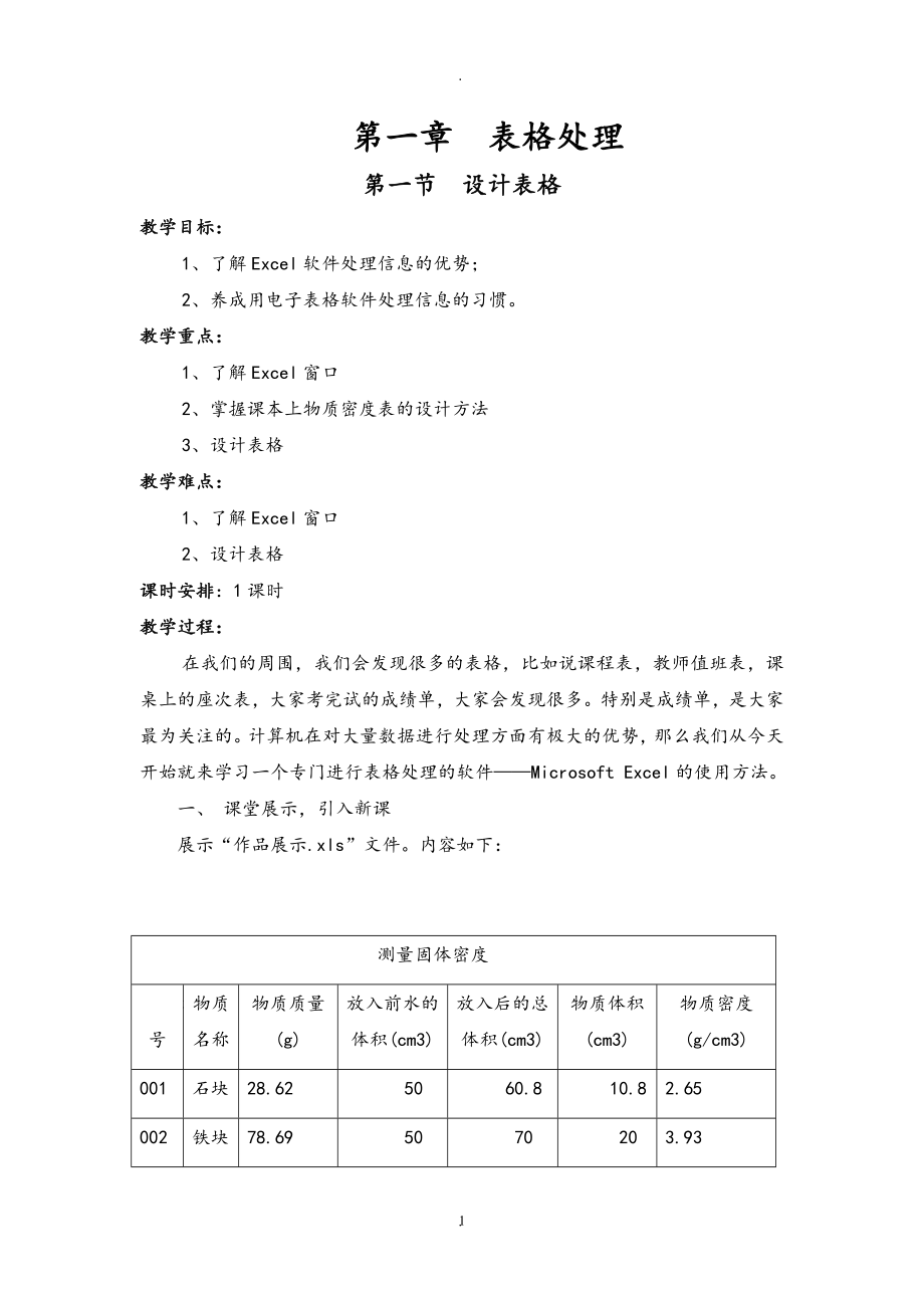 八年级信息技术教案上册(河南大学出版社).doc