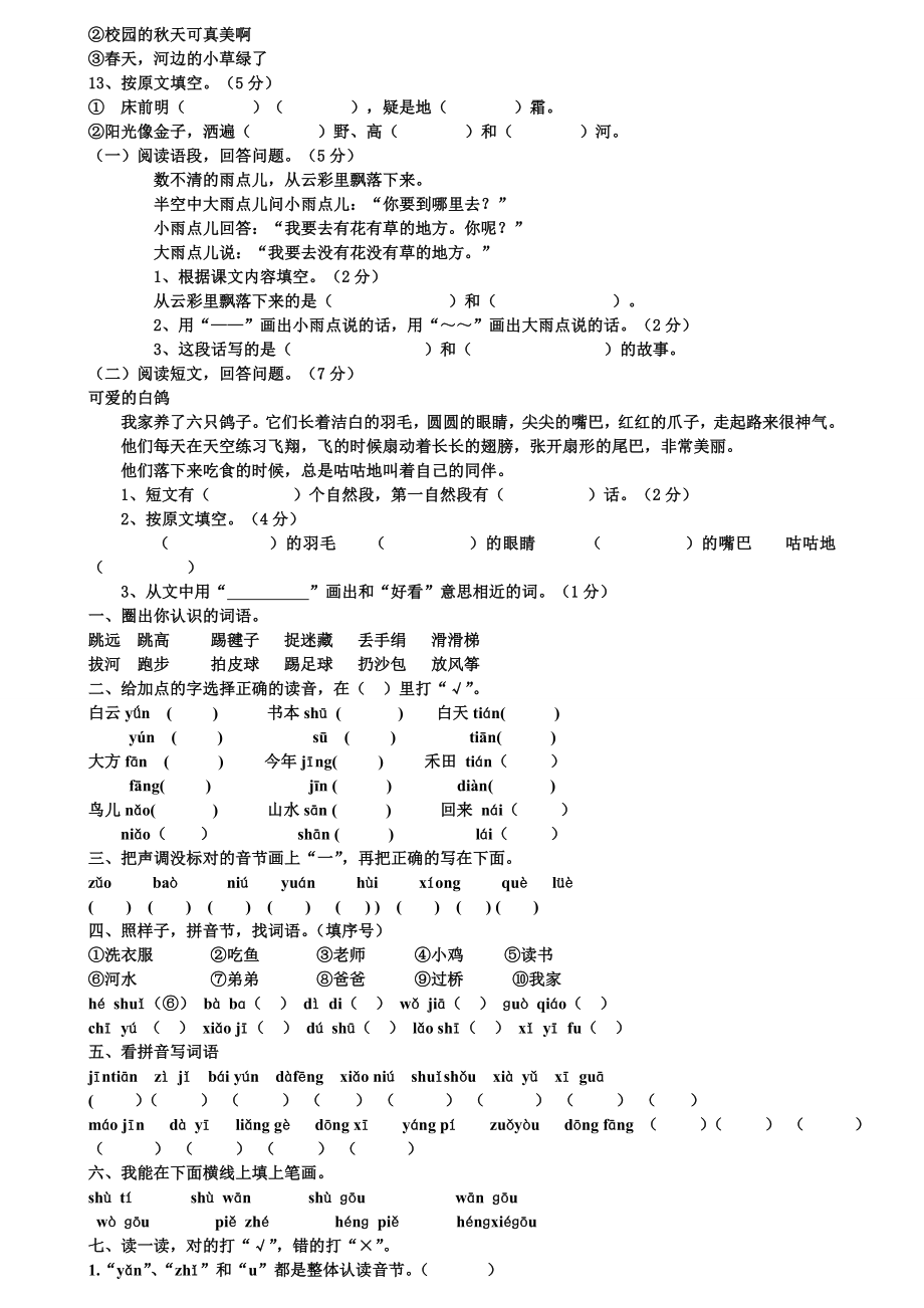 人教版一年级语文上册期末试卷(I).doc