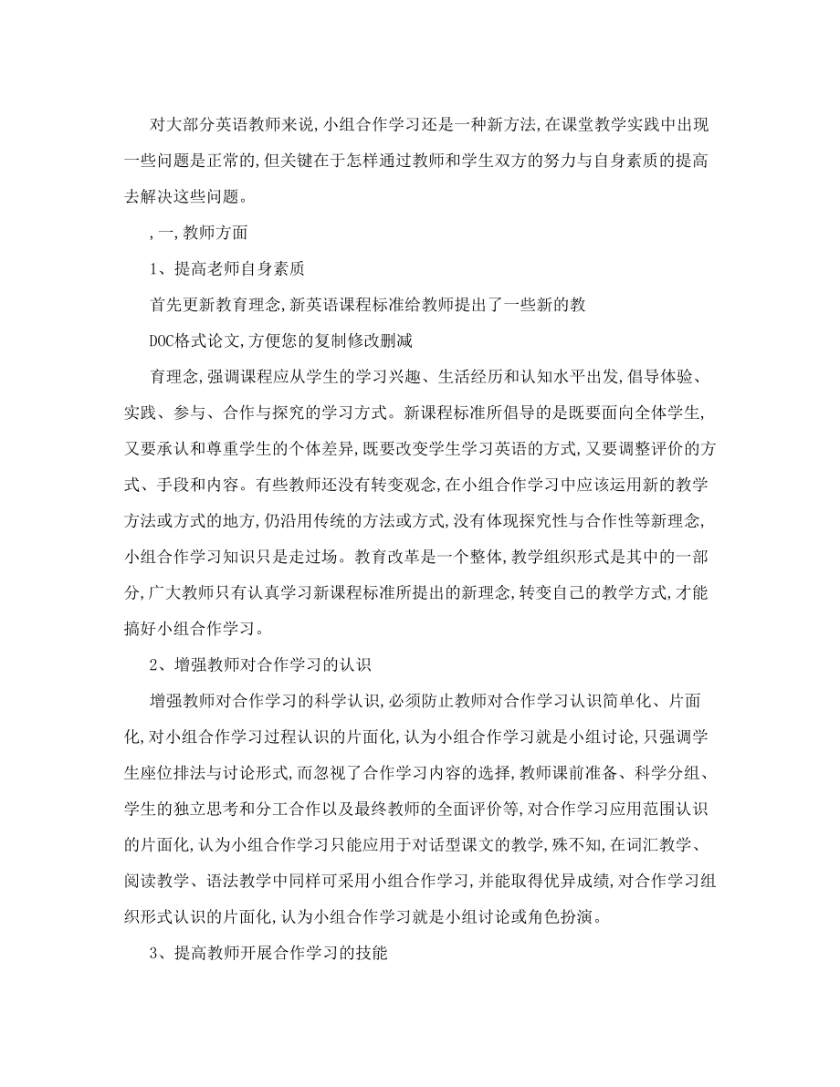 农村英语课堂小组合作学习低效现象分析及对策.doc