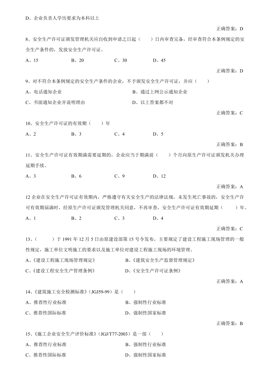 建设工程安全生产法律法规考试试题及答案.doc