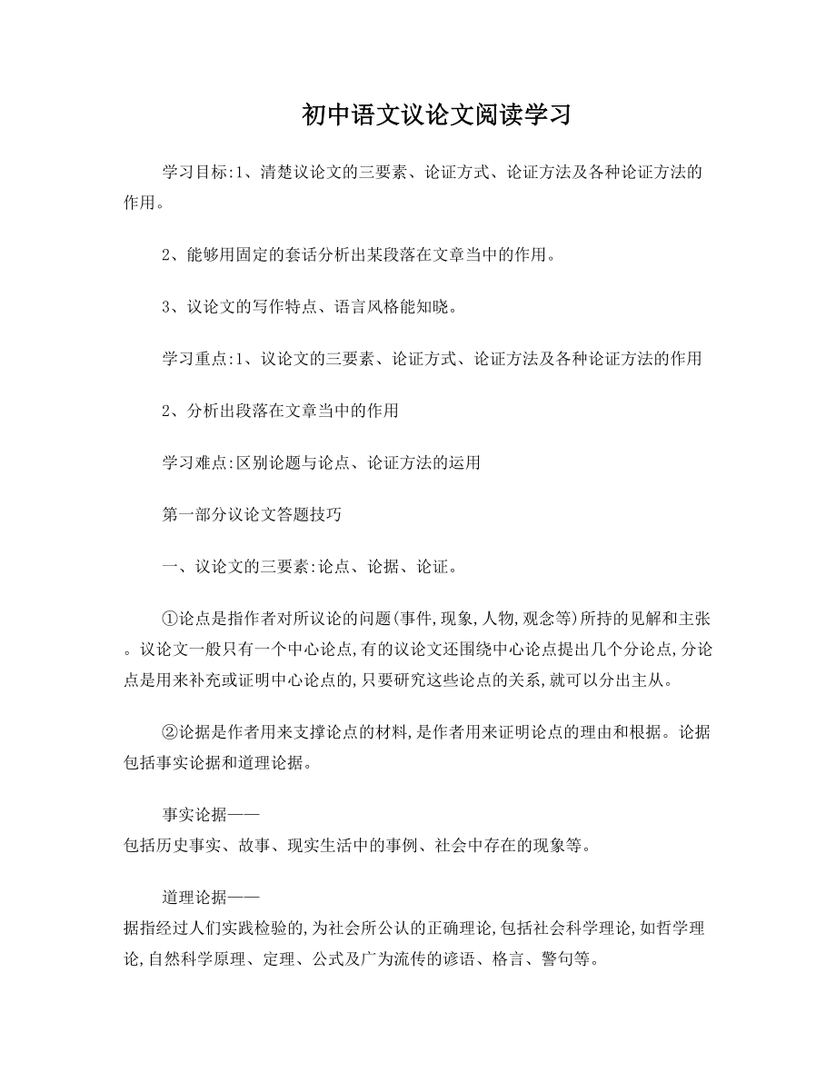 初中语文议论文阅读学习.doc