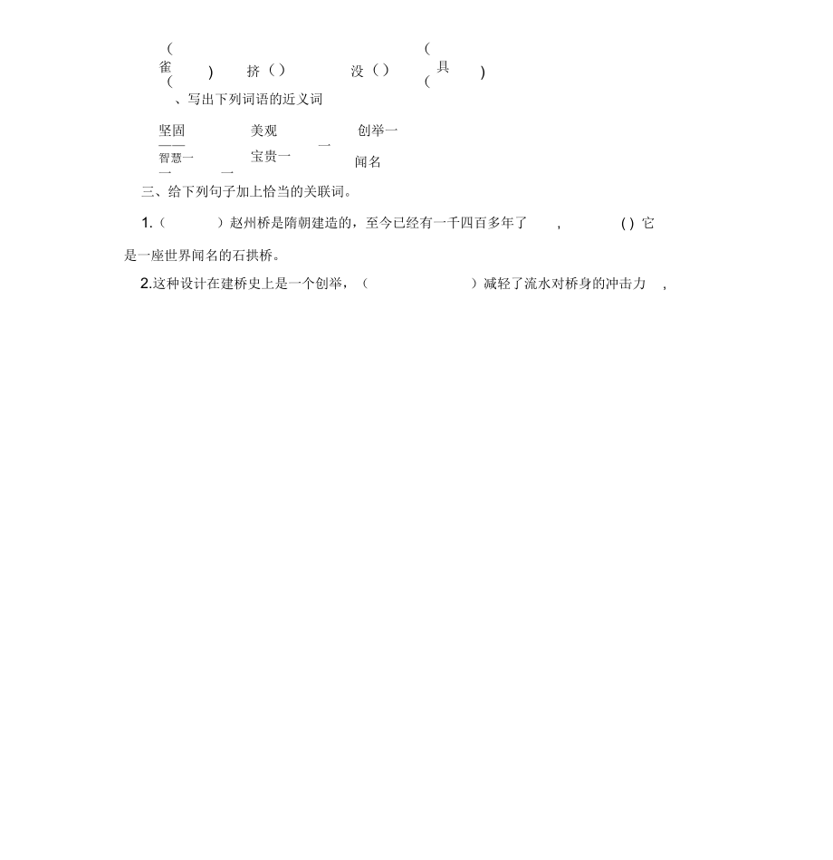 部编语文三年级下册《赵州桥》课堂作业及答案.doc