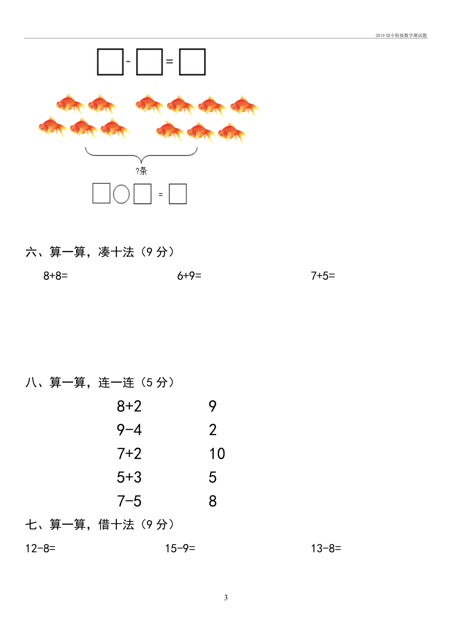 幼小衔接数学测试题.doc