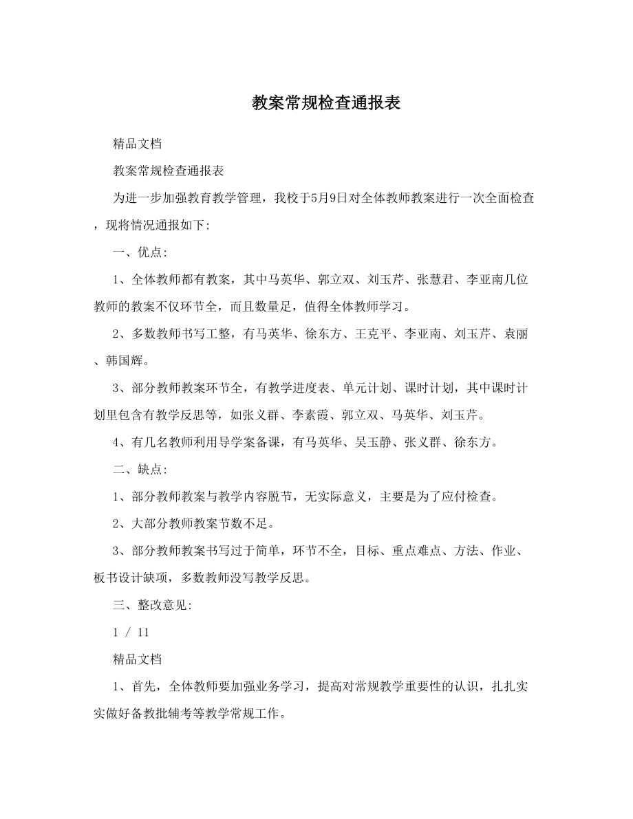 教案常规检查通报表.doc