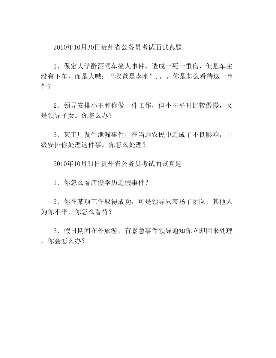 历年贵州省公务员面试真题回顾.doc