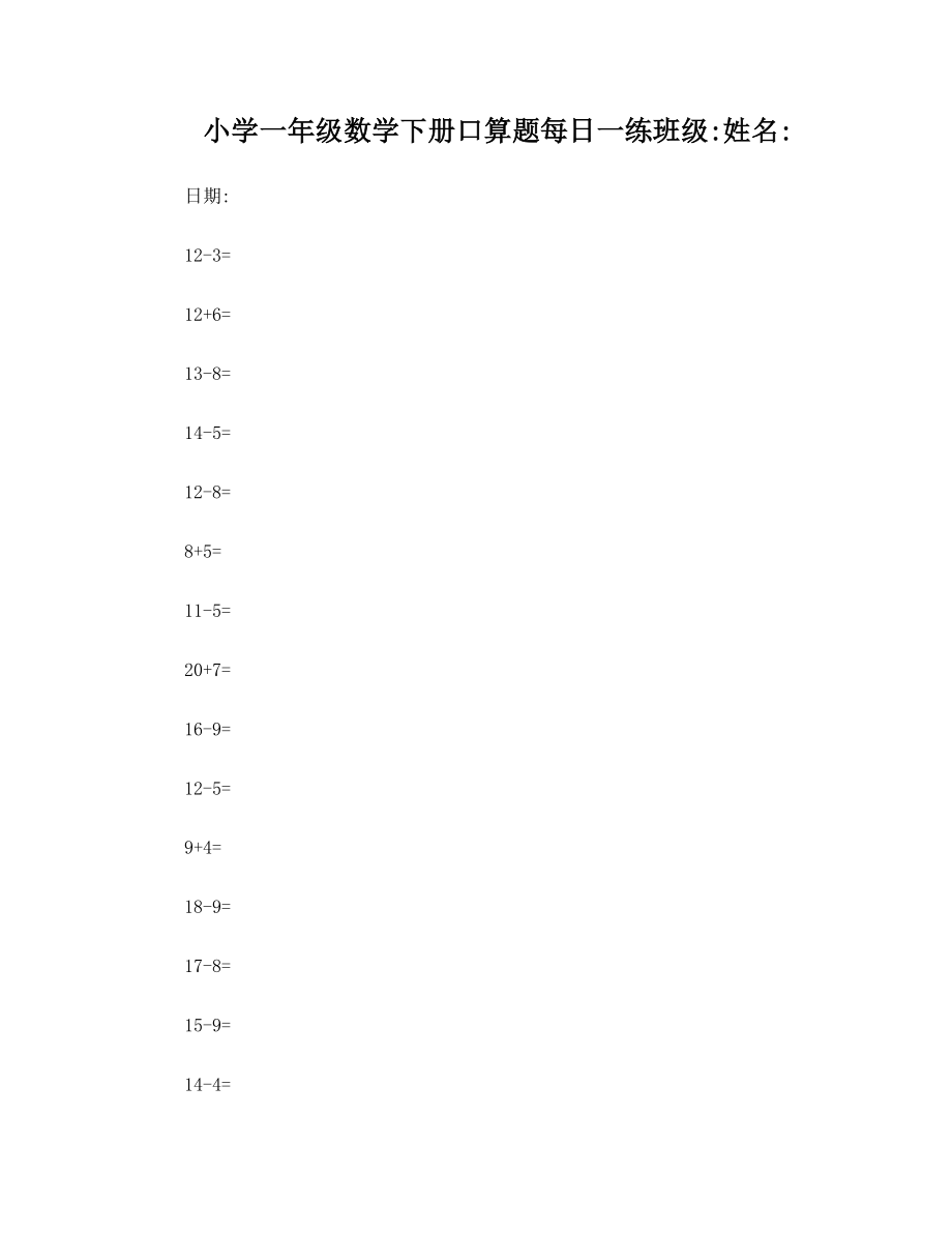 小学一年级数学下册口算每日一练.doc