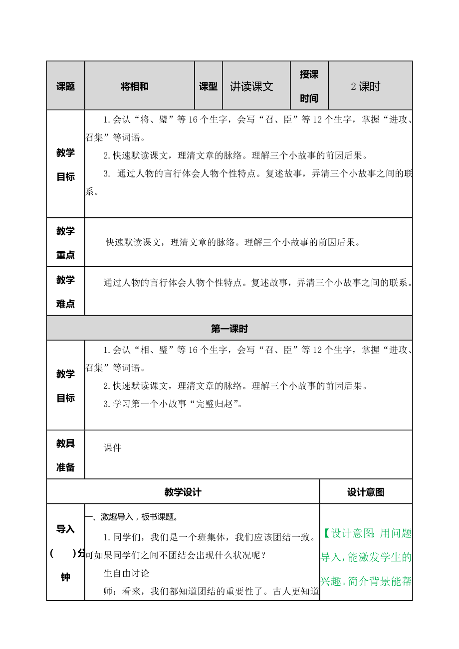 部编人教版五年级语文上册《将相和》教案.doc