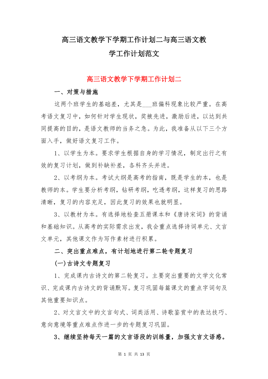 高三语文教学下学期工作计划二与高三语文教学工作计划范文.doc