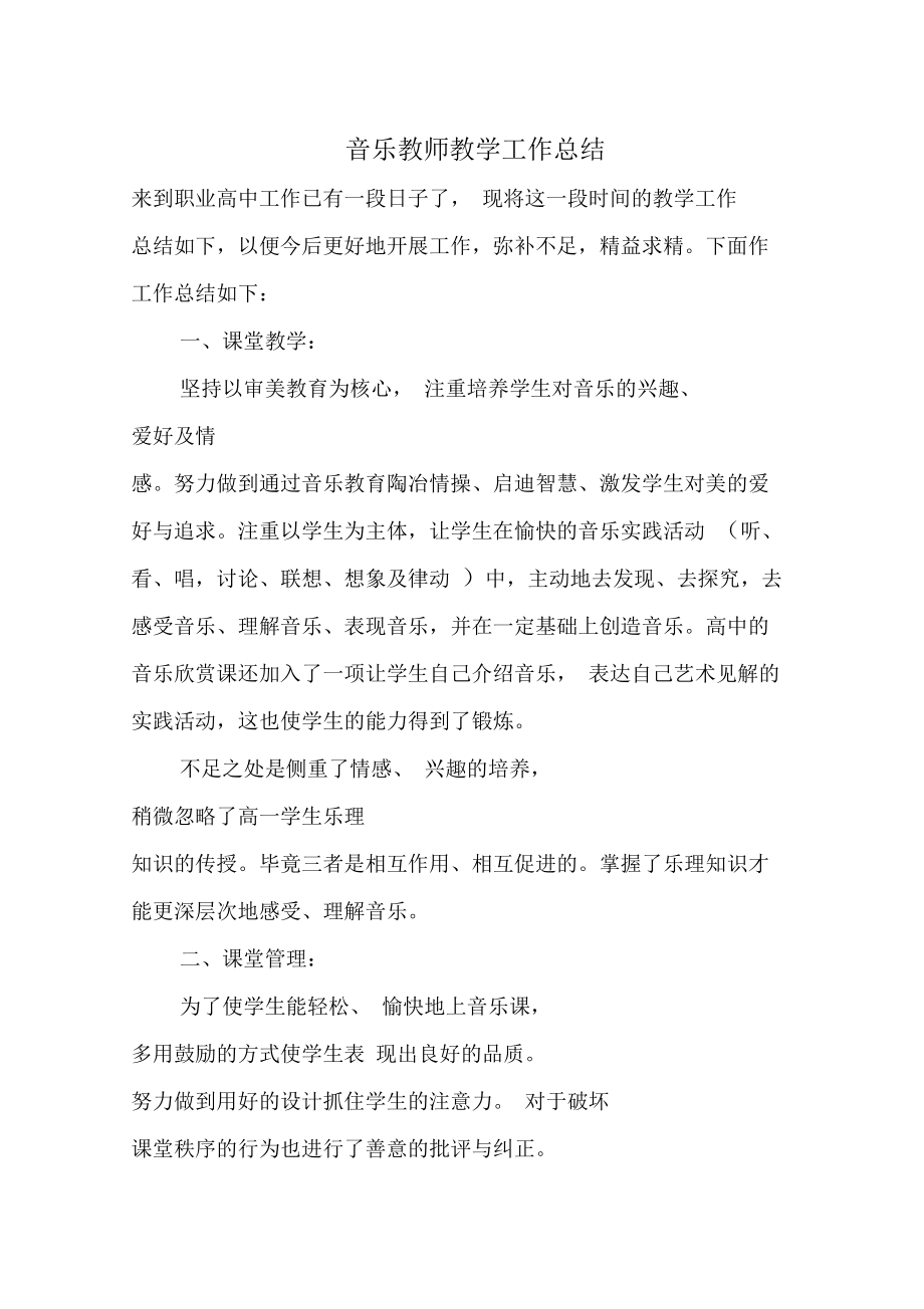 音乐教师教学工作总结与音乐教师职称评定个人工作总结汇编.doc