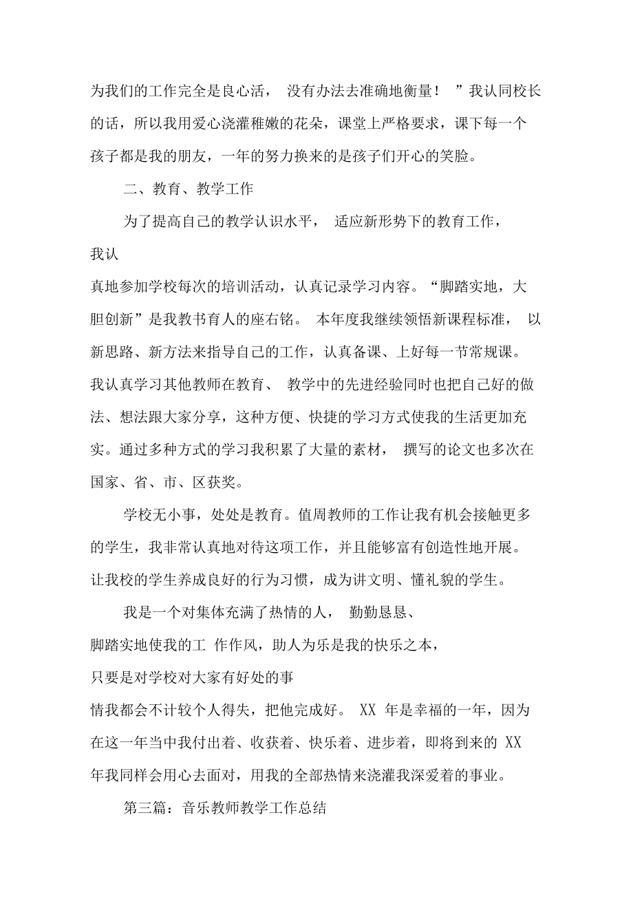 音乐教师教学工作总结与音乐教师职称评定个人工作总结汇编.doc