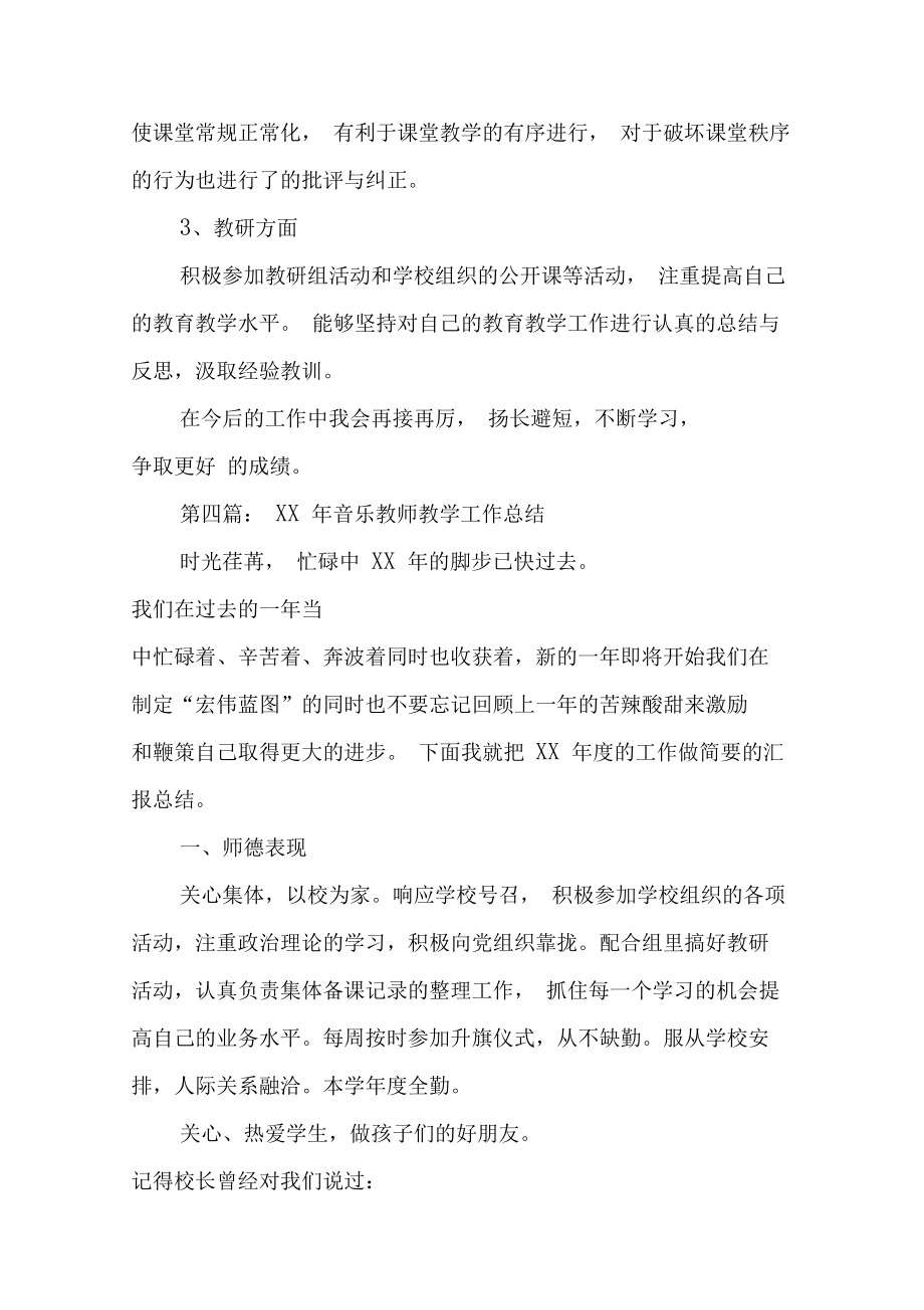 音乐教师教学工作总结与音乐教师职称评定个人工作总结汇编.doc