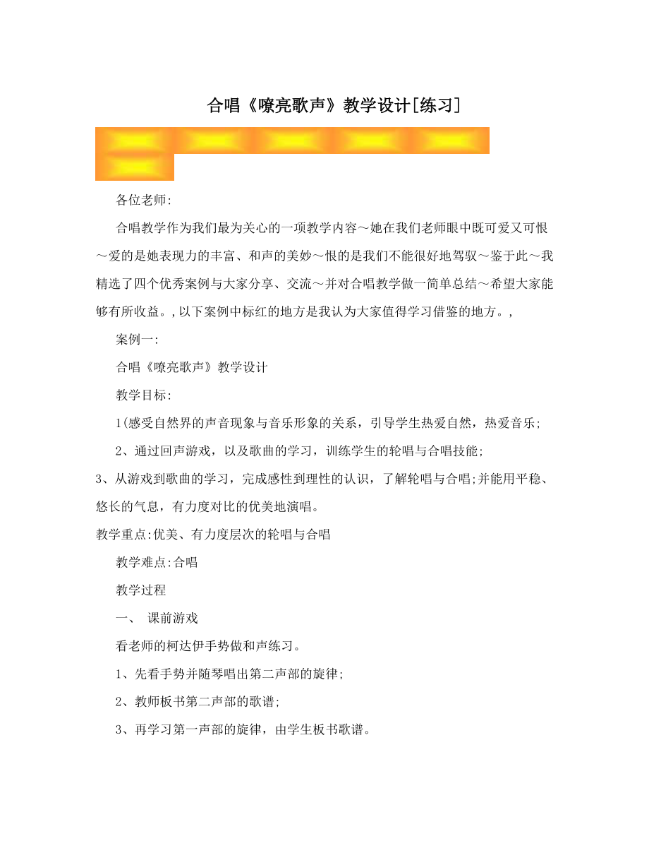 合唱《嘹亮歌声》教学设计[练习].doc