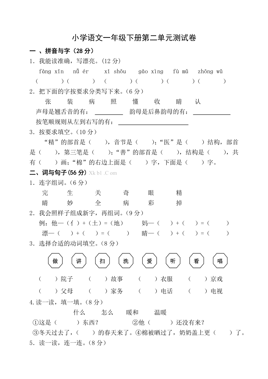 人教版一年级下册语文单元测试卷全套.doc