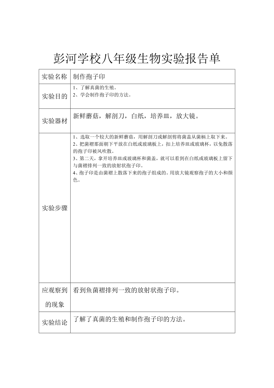 人教版八年级上册生物实验教案报告单.doc