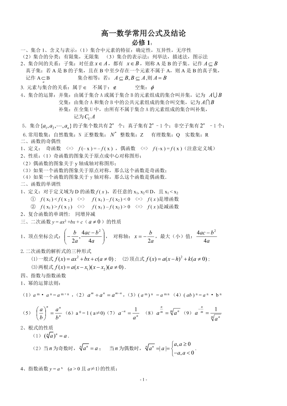 高中数学必修15知识点归纳及公式大全.doc