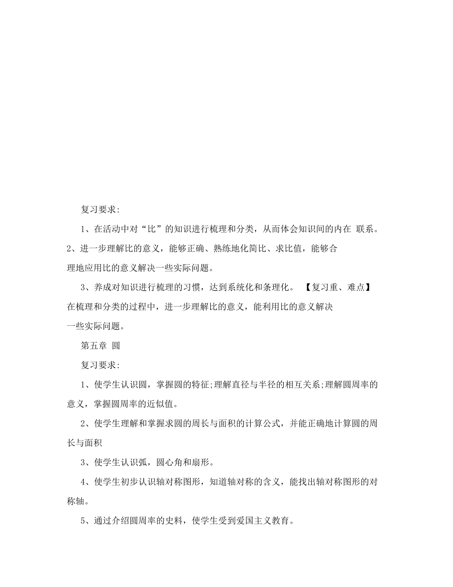 人教版六年级数学上册复习计划.doc