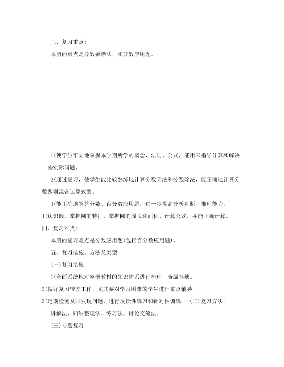 人教版六年级数学上册复习计划.doc