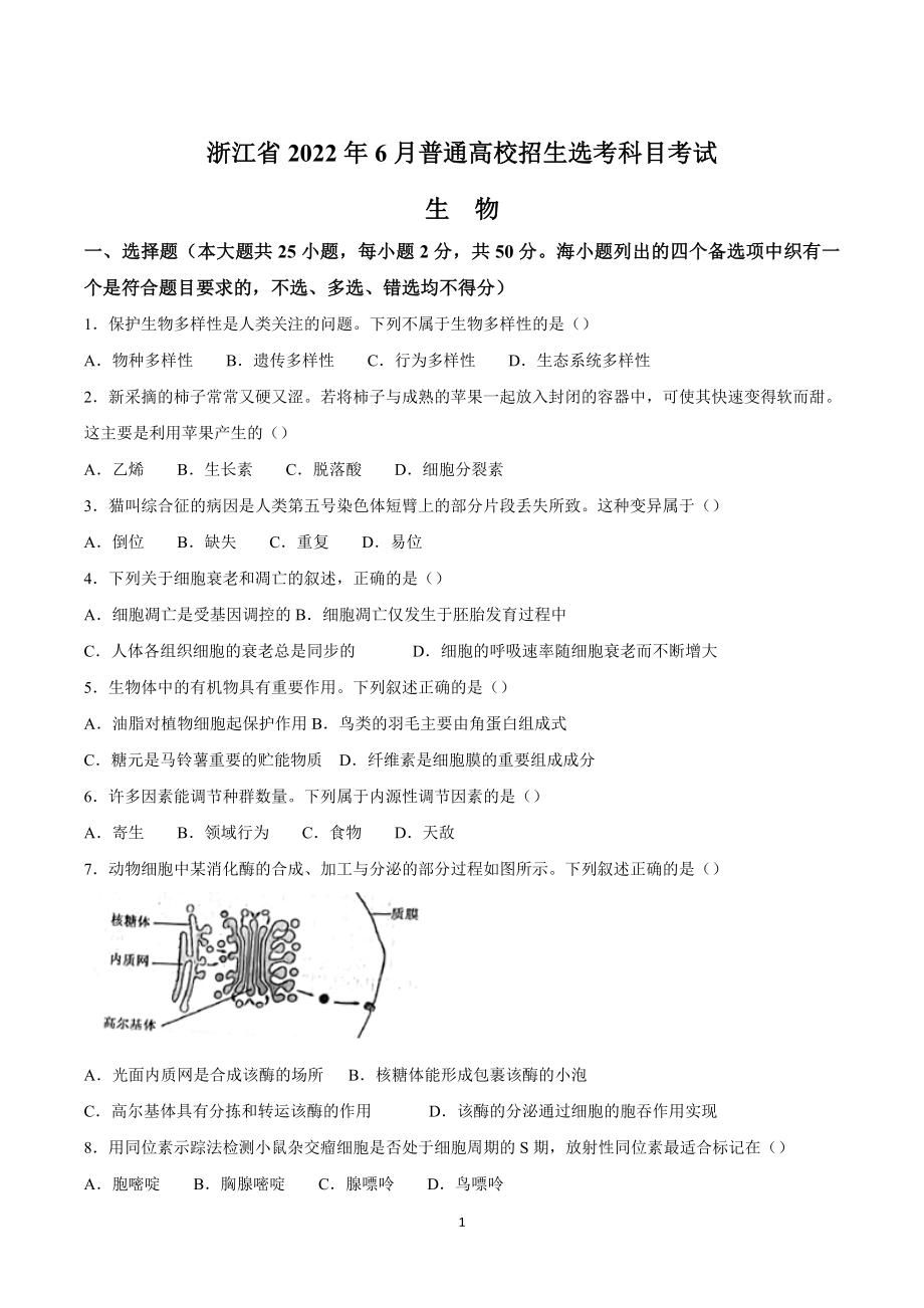 2022年高考真题生物（浙江卷） 试题(含答案解析).doc