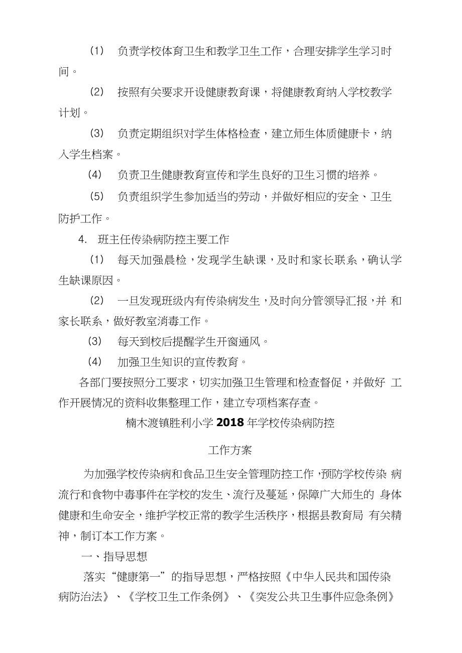 胜利小学传染病防控工作领导小组、方案、预案.doc