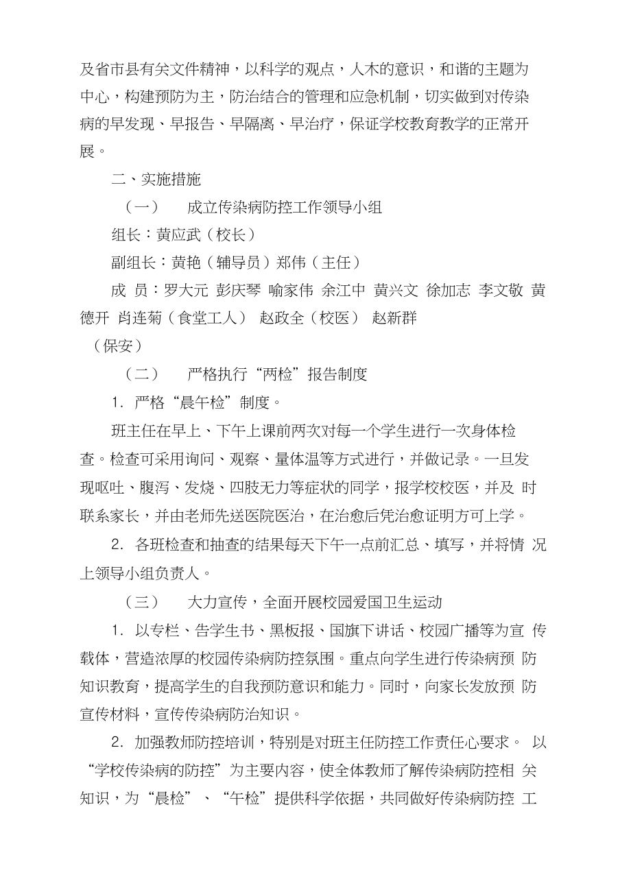 胜利小学传染病防控工作领导小组、方案、预案.doc