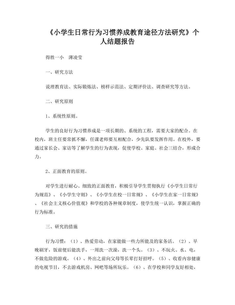 小学生日常行为习惯养成教育途径方法研究个人结题报告.doc