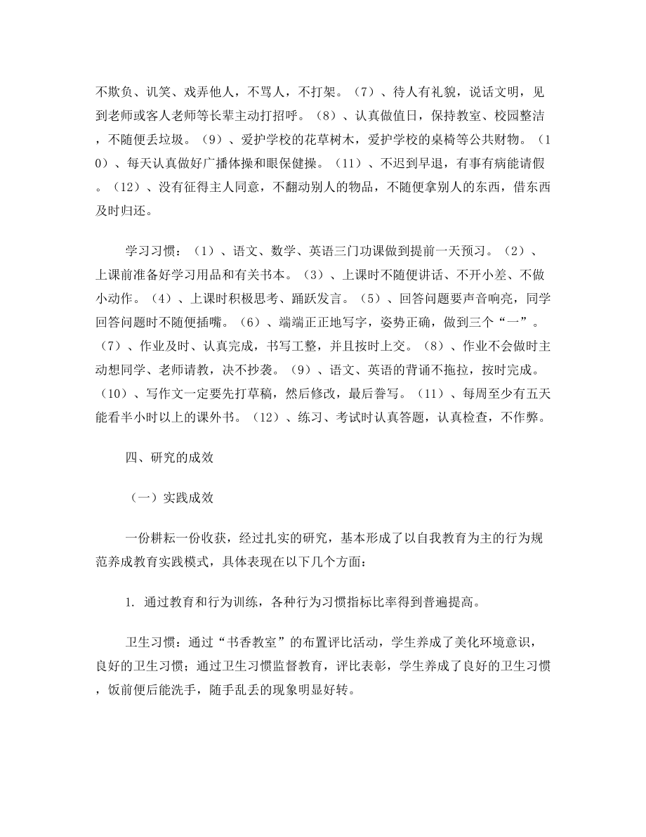 小学生日常行为习惯养成教育途径方法研究个人结题报告.doc