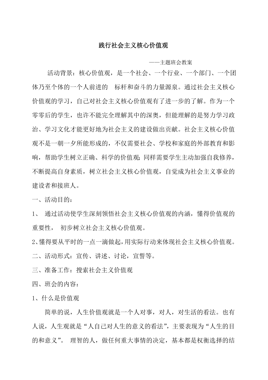 践行社会主义核心价值观主题班会教案.doc