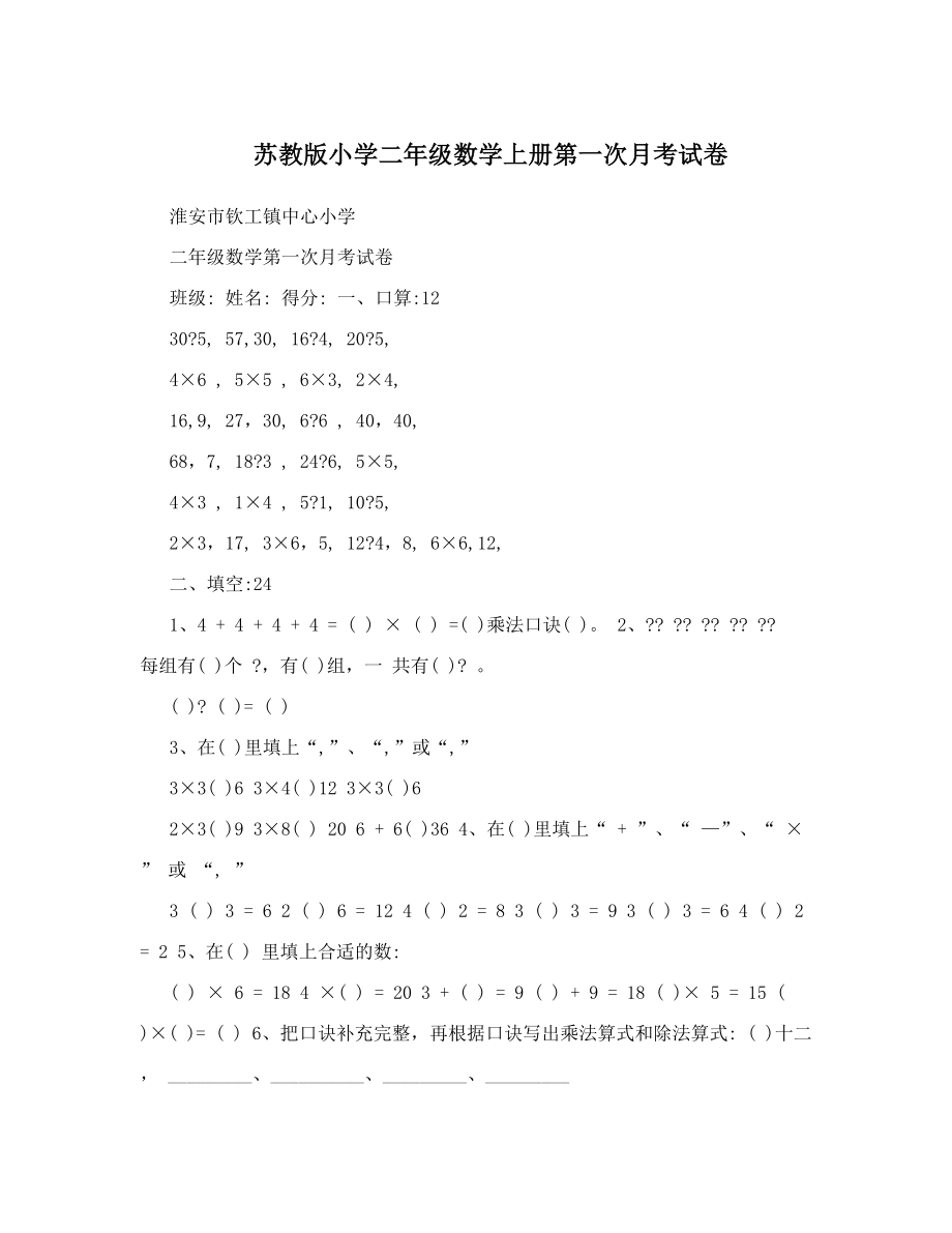 苏教版小学二年级数学上册第一次月考试卷.doc