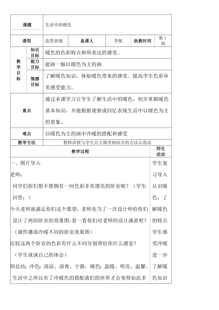 小学四年级美术上册《生活中的暖色》教案.doc