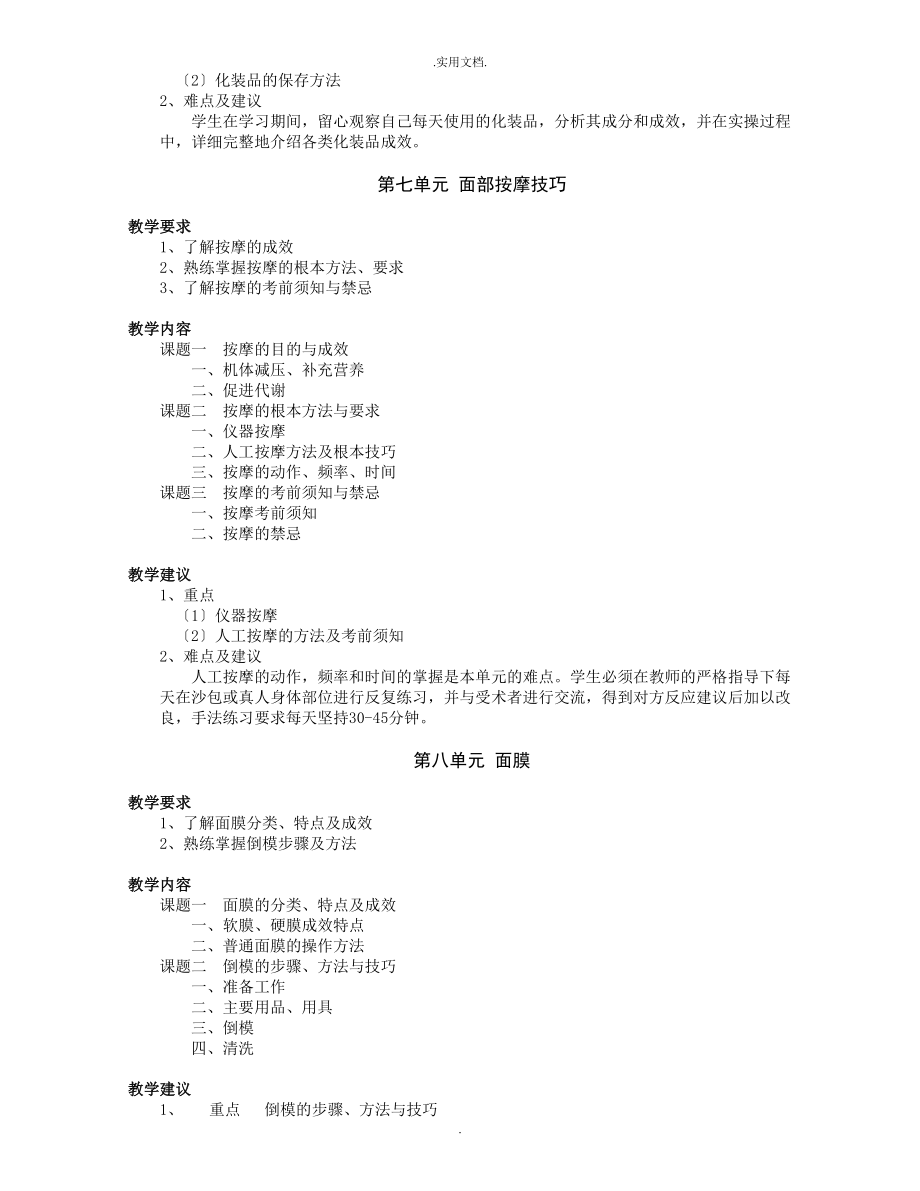 美容师教学大纲.doc